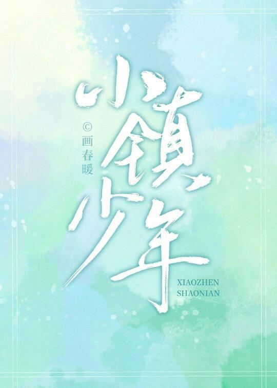 小镇少年