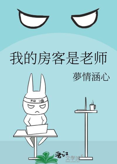 我的房客是老师