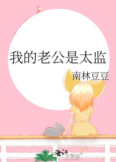 我的老公是太监