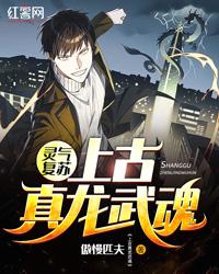 灵气复苏:上古真龙武魂