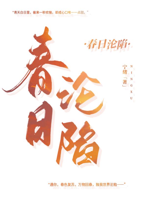 春日沦陷