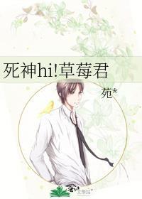 死神hi!草莓君