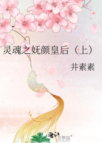 灵魂之妩颜皇后（上）