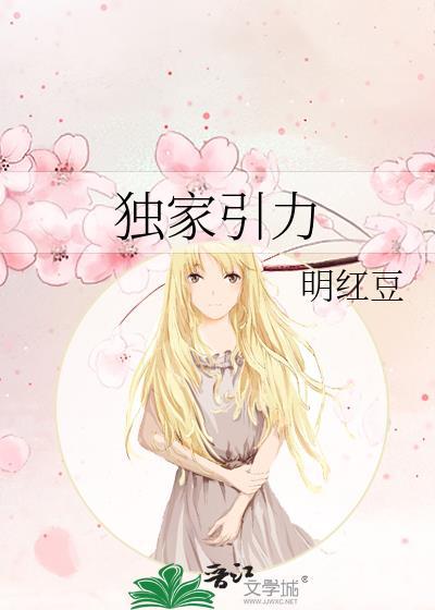 独家引力