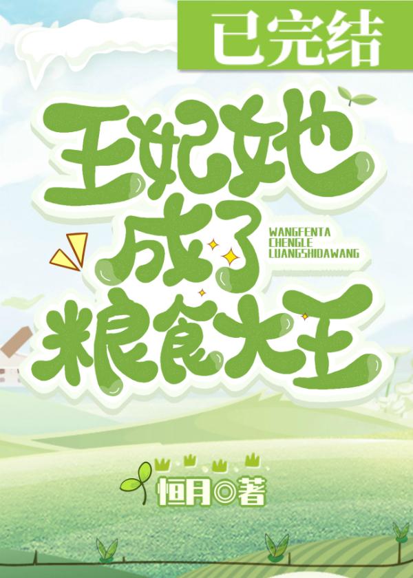 王妃她成了粮食大王！