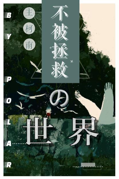 不被拯救的世界