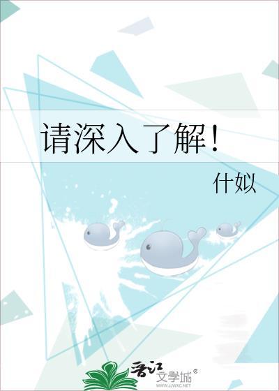 请深入了解！