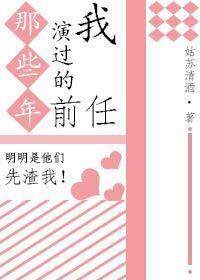 那些年我演过的前任
