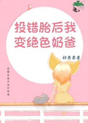 投错胎后我变绝色奶爸