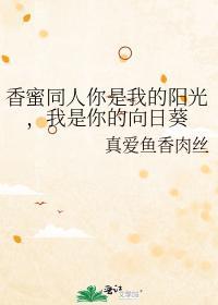 你是我的阳光,我是你的向日葵