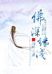 佛深缘浅