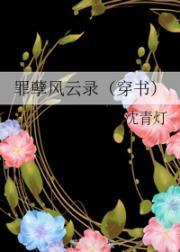 罪孽风云录(穿书)