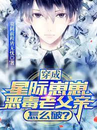 穿成星际崽崽恶毒老父亲怎么破?