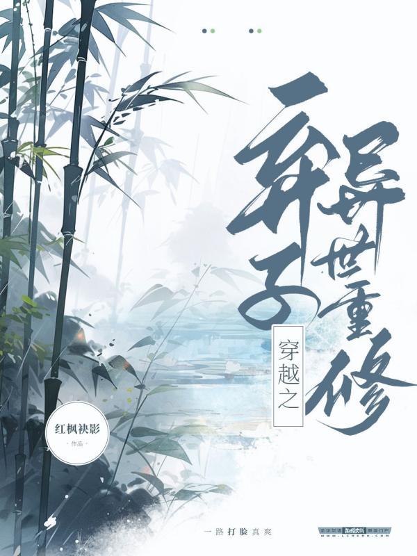 穿越之弃子异世重修