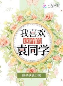 我喜欢这样的袁同学