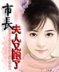 市长夫人又跑了