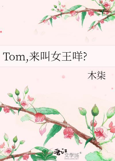 Tom，来叫女王咩?