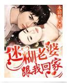 迷糊老婆,跟我回家