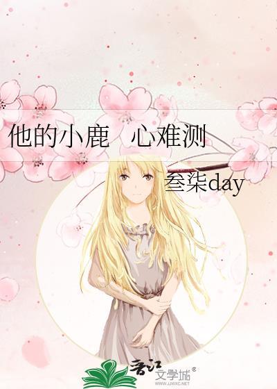 他的小鹿 心难测