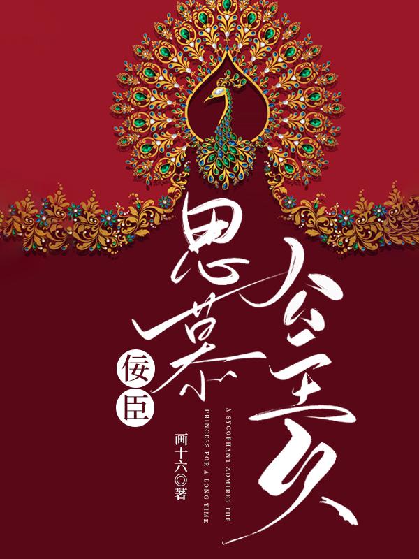 佞臣思慕公主久(重生)