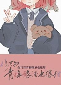 你可知青梅酿酒也很甜