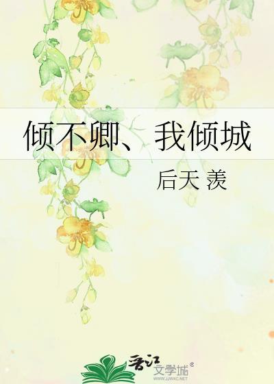 倾不卿、我倾城