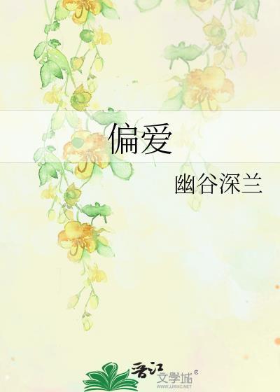 偏爱