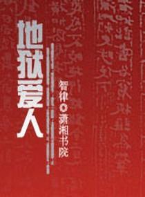 地狱爱人