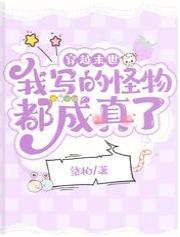 穿越末世：我写的怪物都成真了