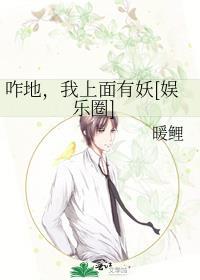 咋地，我上面有妖[娱乐圈]
