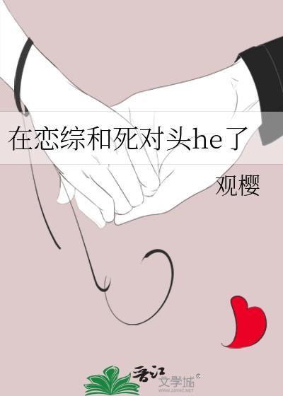 在恋综和死对头he了