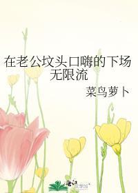 在老公坟头口嗨的下场无限流