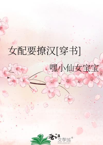 女配要撩汉[穿书]