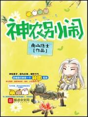 神农别闹