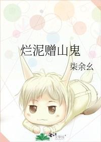 烂泥赠山鬼