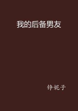 我的后备男友