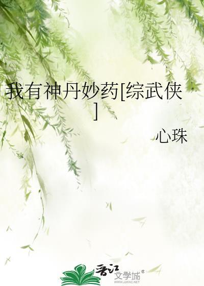 我有神丹妙药[综武侠]