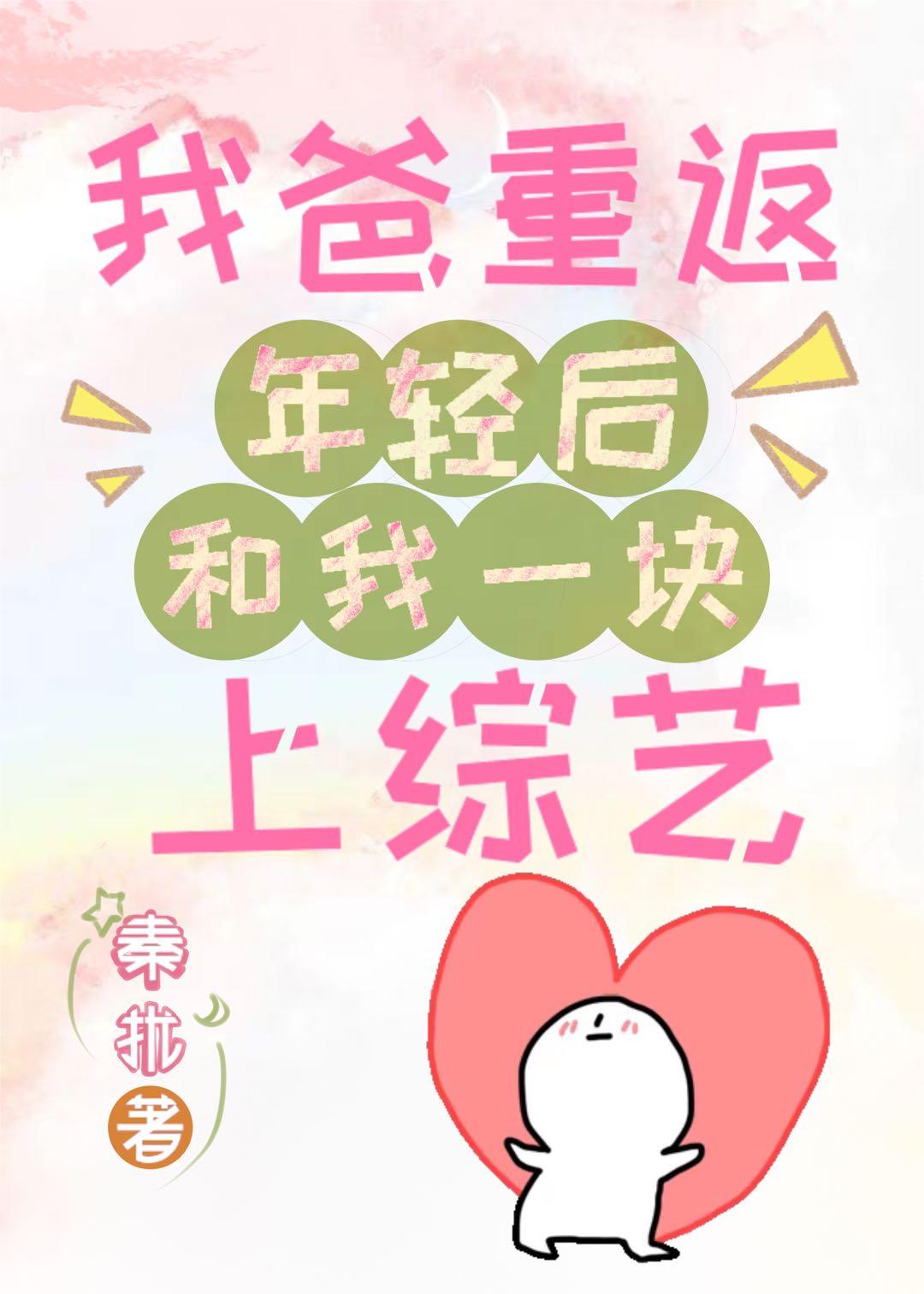 我爸重返年轻后和我一块上综艺