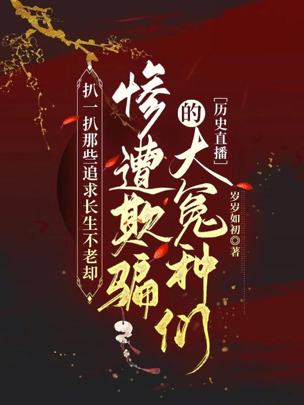 扒一扒想长生却惨遭被骗的冤种们[历史直播]