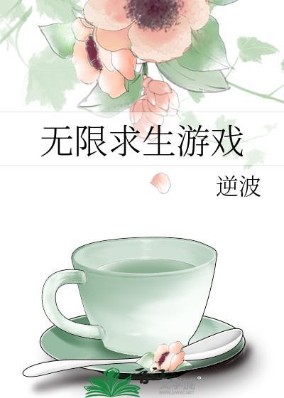 无限求生游戏