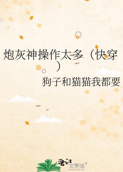 炮灰神操作太多(快穿)
