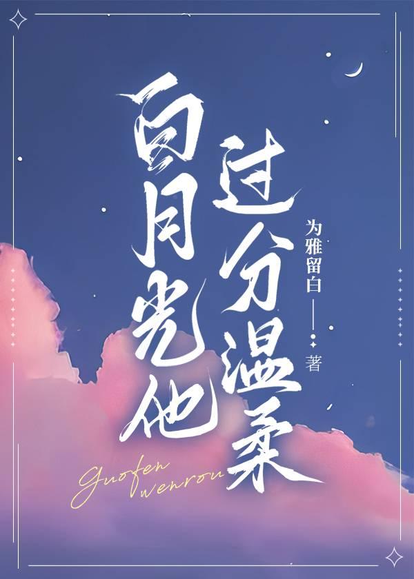 白月光他过分温柔