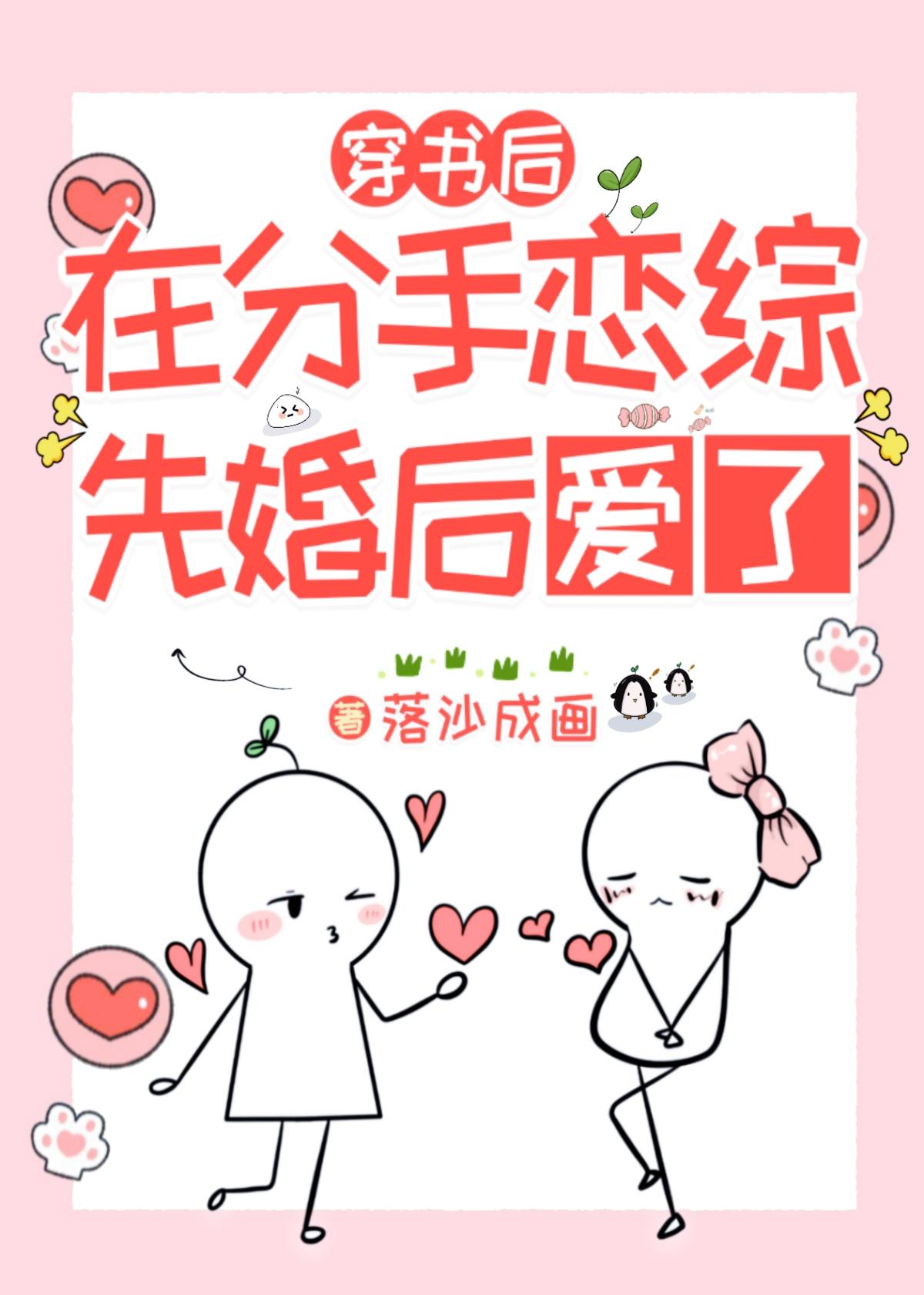 穿书后在分手恋综裏先婚后爱了