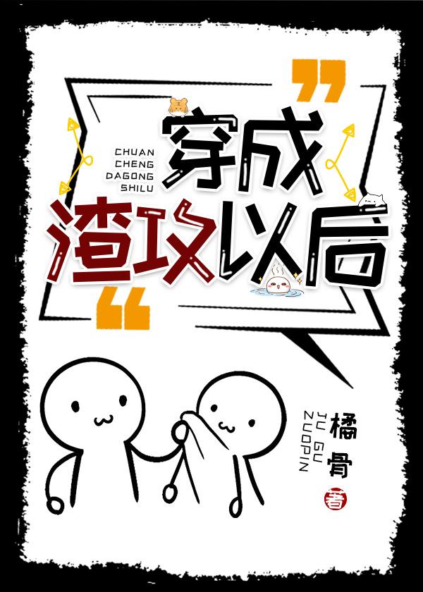 穿成渣攻以后(快穿)