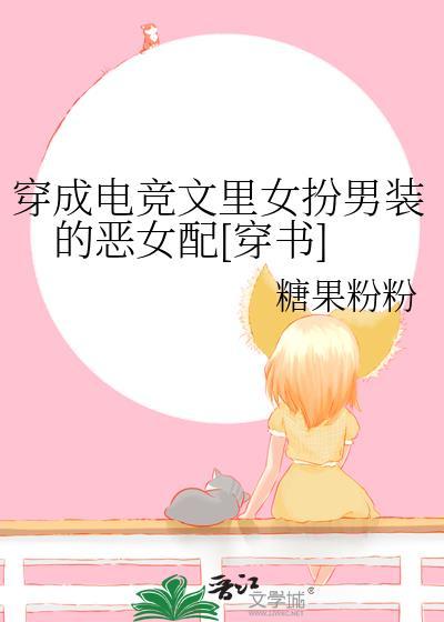 穿成电竞文裏女扮男装的恶女配[穿书]