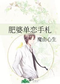 肥婆单恋手札