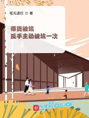 带货被坑:反手主动被坑一次