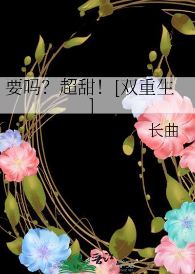 要吗？超甜！[双重生]