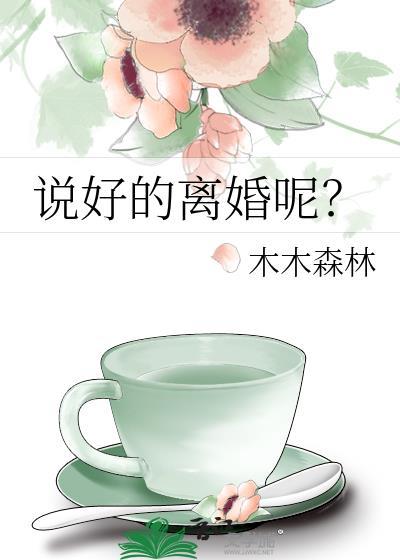 说好的离婚呢?
