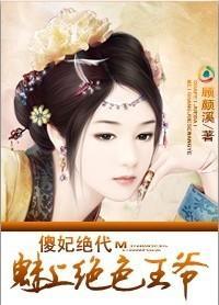 替嫁:倾城第一妃